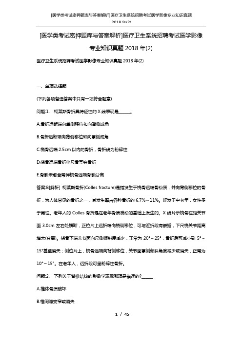 [医学类考试密押题库与答案解析]医疗卫生系统招聘考试医学影像专业知识真题2018年(2)