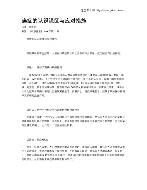 癌症的认识误区与应对措施
