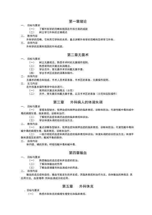 (精选)《外科学》课程教学大纲-打印版.doc
