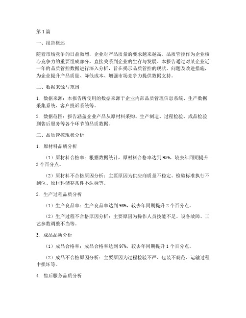 品质管控数据分析报告(3篇)