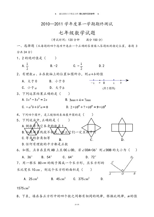 苏科版七年级上册数学—第一学期期终测试.doc