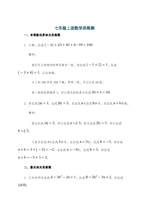 七年级上册数学思维题