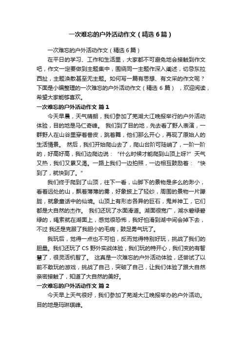 一次难忘的户外活动作文（精选6篇）