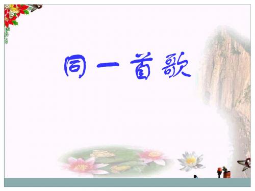 《同一首歌》PPT课件6