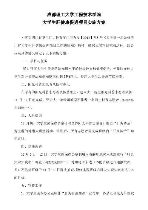 2012年大学生肝健康促进项目实施方案