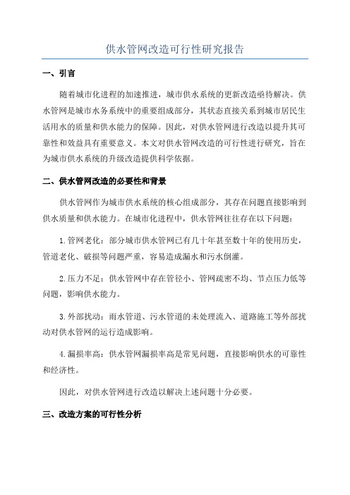 供水管网改造可行性研究报告