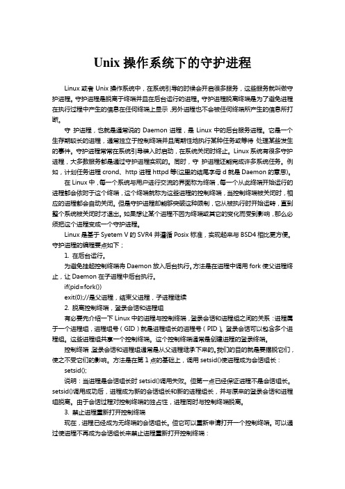 Unix操作系统下的守护进程