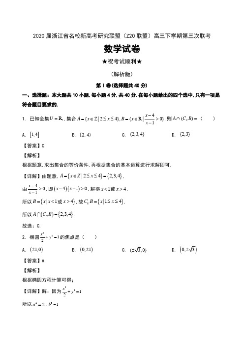 2020届浙江省名校新高考研究联盟(Z20联盟)高三下学期第三次联考数学试卷及解析