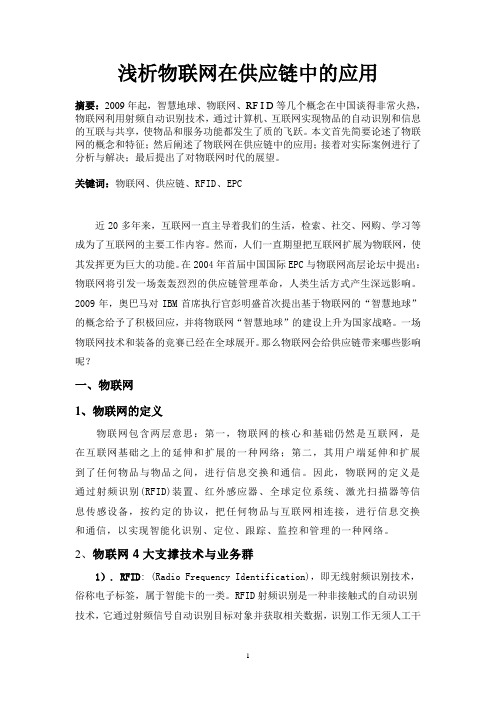 浅析物联网在供应链中的应用