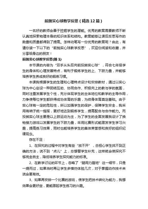 前抛实心球教学反思（精选12篇）