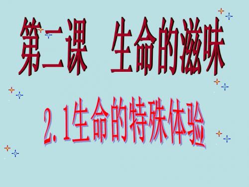 第二课  生命的滋味