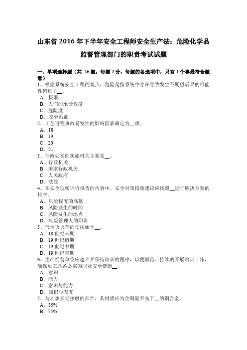 山东省2016年下半年安全工程师安全生产法：危险化学品监督管理部门的职责考试试题