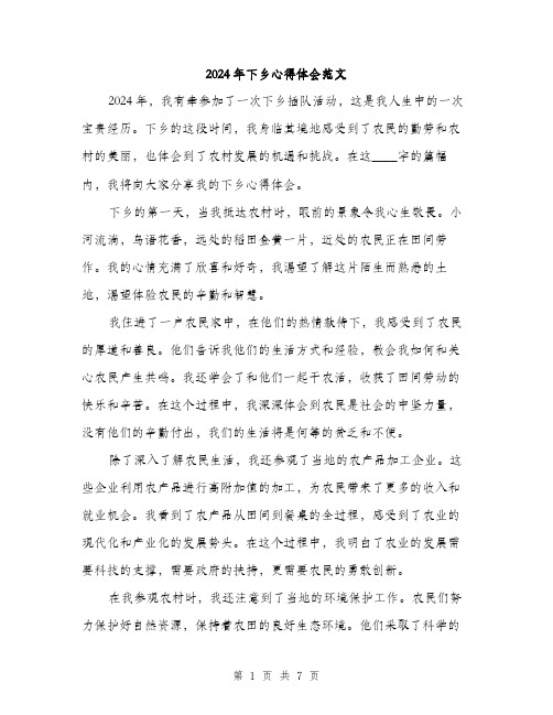 2024年下乡心得体会范文(三篇)