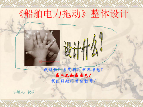 《船舶电力拖动》教学设计说课PPT课件
