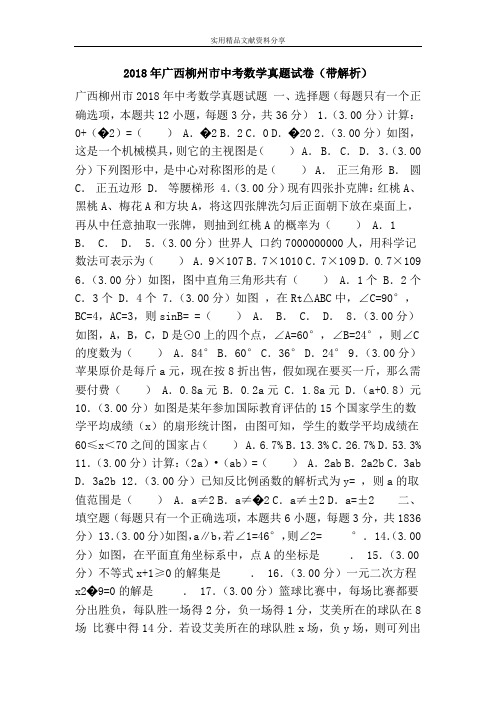 2018年广西柳州市中考数学真题试卷(带解析)