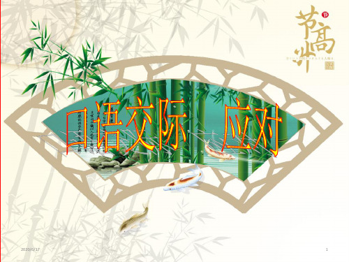 人教版(部编)八年级下册语文： 第一单元 口语交际 应对课件 (共32张PPT)
