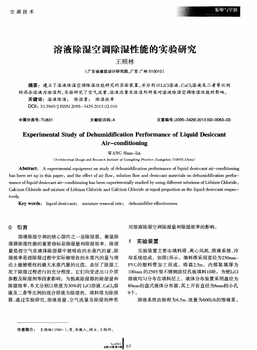 溶液除湿空调除湿性能的实验研究