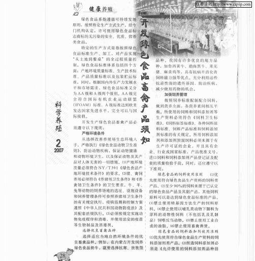 开发绿色食品畜禽产品须知