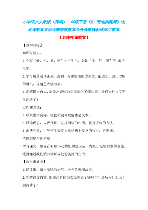 小学语文人教版(部编)二年级下册《21 青蛙卖泥塘》优质课省级比赛获奖教案公开课教师面试试讲教案n010