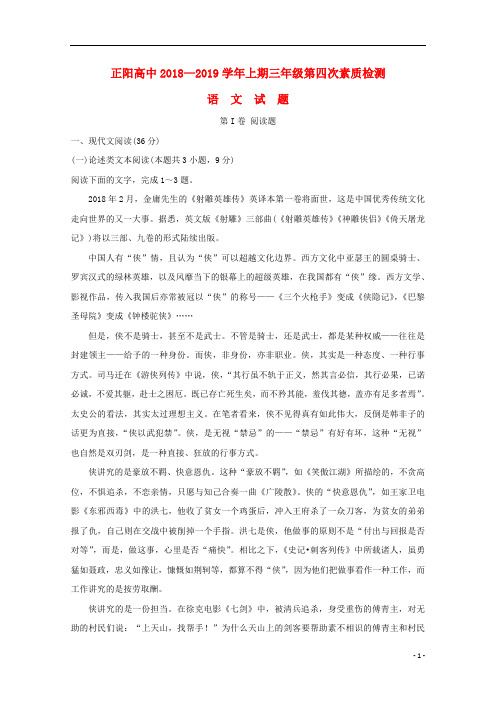 河南省正阳高中2019届高三语文上学期第四次素质检测试题201812280162