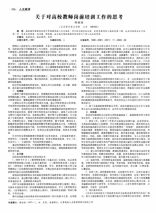 关于对高校教师岗前培训工作的思考