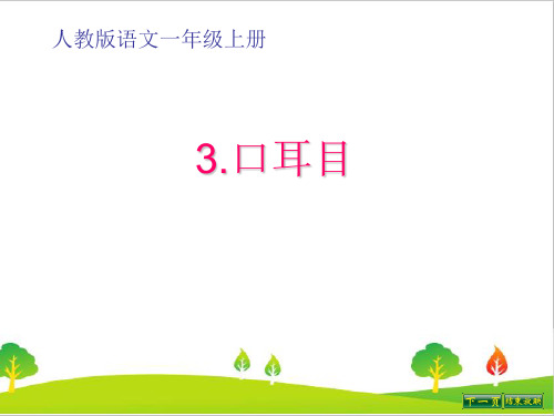 最新人版部编版一年级语文上册《口耳目》精品课件