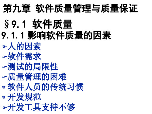 软件质量管理和质量保证ppt
