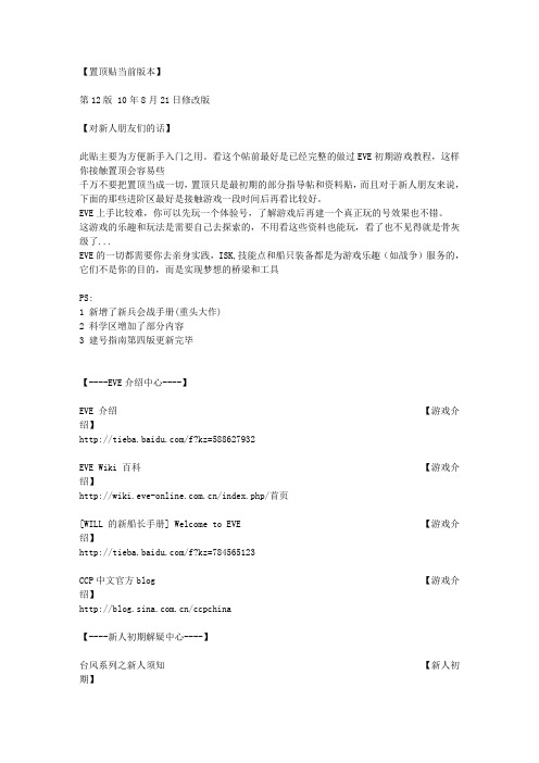 EVE百度贴吧置顶10年8月第12版