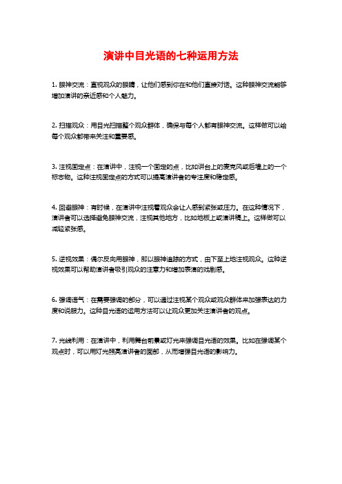演讲中目光语的七种运用方法