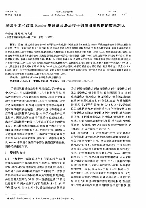 显微手术和改良Kessler单线缝合法治疗手部屈肌腱损伤的效果对比