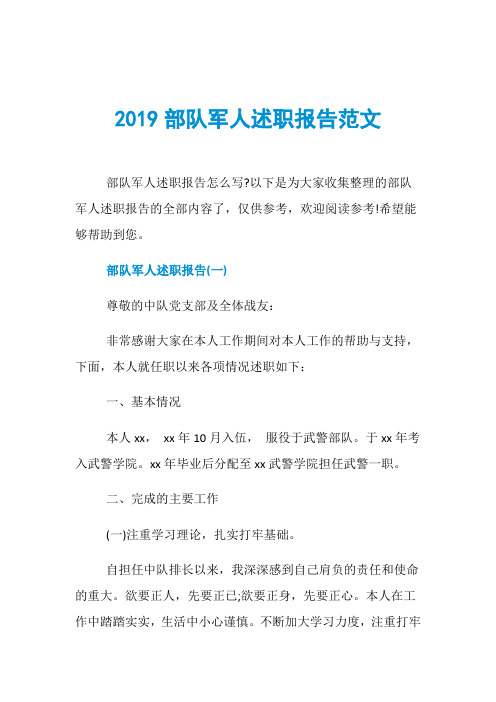 2019部队军人述职报告范文