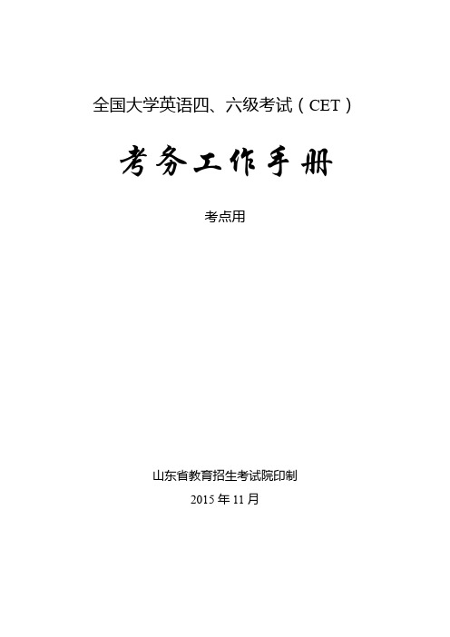 全国大学英语四、六级考试(CET)考务工作手册考点用【模板】