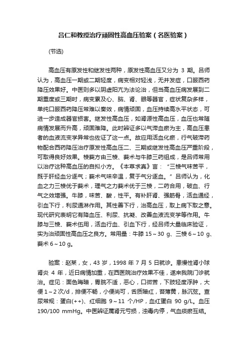 吕仁和教授治疗顽固性高血压验案（名医验案）