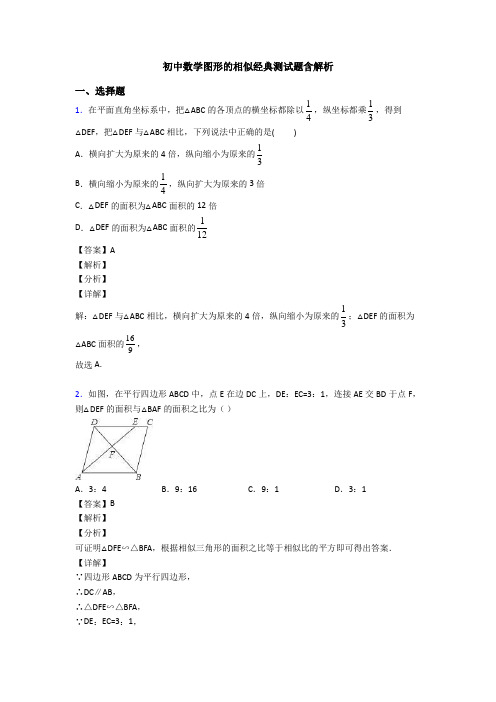 初中数学图形的相似经典测试题含解析