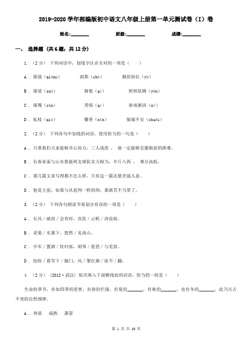 2019-2020学年部编版初中语文八年级上册第一单元测试卷(I)卷