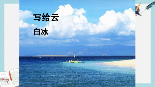 三年级语文上册第二单元写给云课件5西师大版