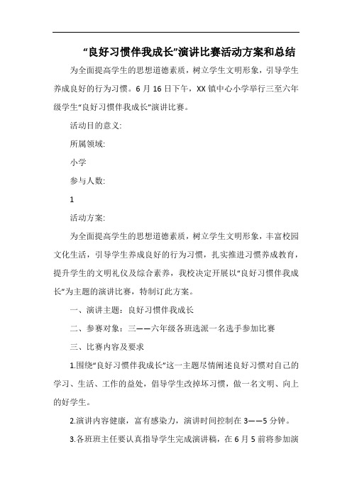 小学“良好习惯伴我成长”演讲比赛活动方案和总结.docx