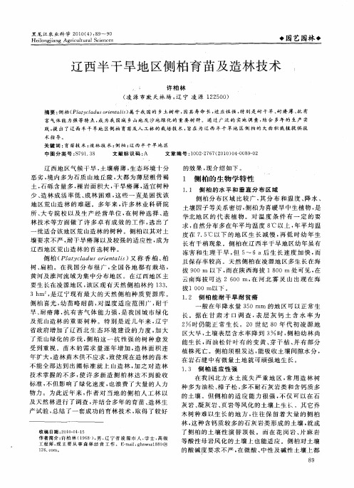辽西半干旱地区侧柏育苗及造林技术