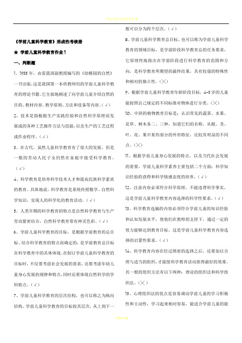 学前儿童科学教育形成性考核册作业及答案