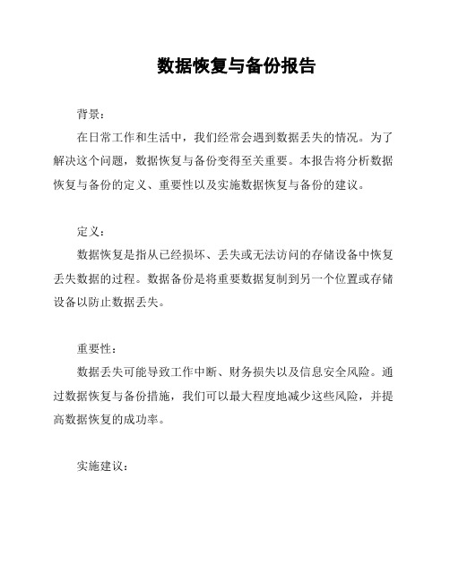 数据恢复与备份报告