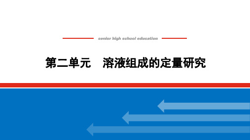 高中化学新苏教版必修一22溶液组成的定量研究 课件(50张)