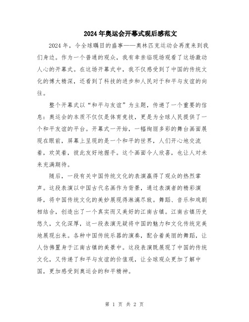 2024年奥运会开幕式观后感范文