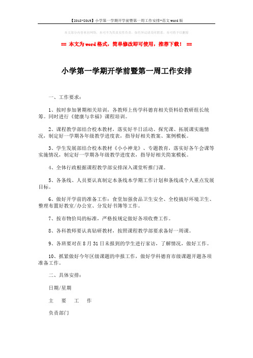 【2018-2019】小学第一学期开学前暨第一周工作安排-范文word版 (5页)