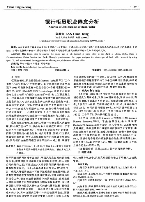 银行柜员职业倦怠分析