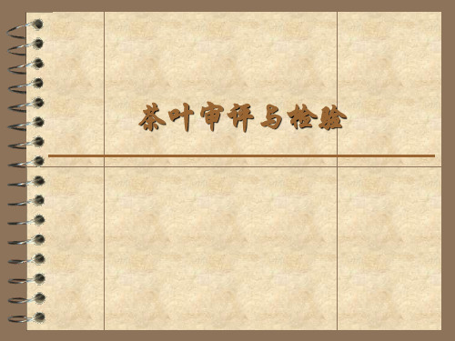 茶叶审评与检验