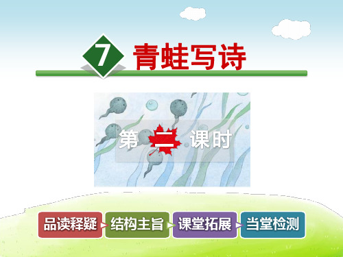 【部编版小学一年级语文上册】第六单元：第7课.青蛙写诗(第2课时)