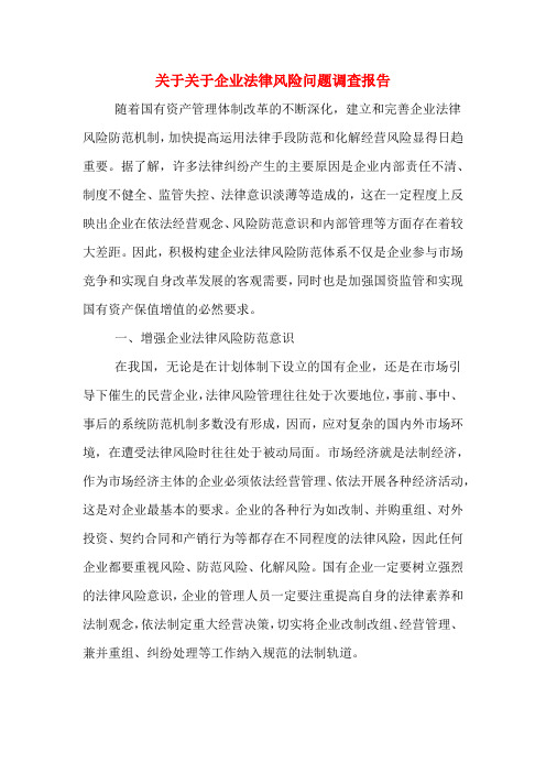 关于关于企业法律风险问题调查报告