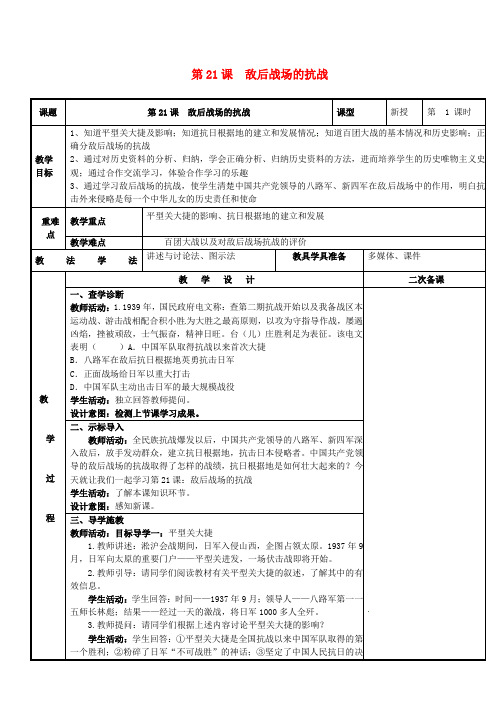 八年级历史上册第六单元中华民族的抗日战争第21课敌后战场的抗战教案新人教版
