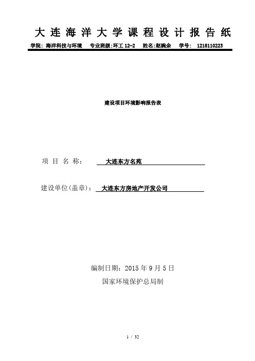环境影响评价课程设计