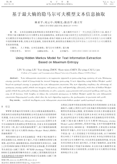 基于最大熵的隐马尔可夫模型文本信息抽取